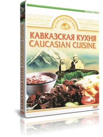 Кухни народов мира. Кавказская кухня DVD, вариант