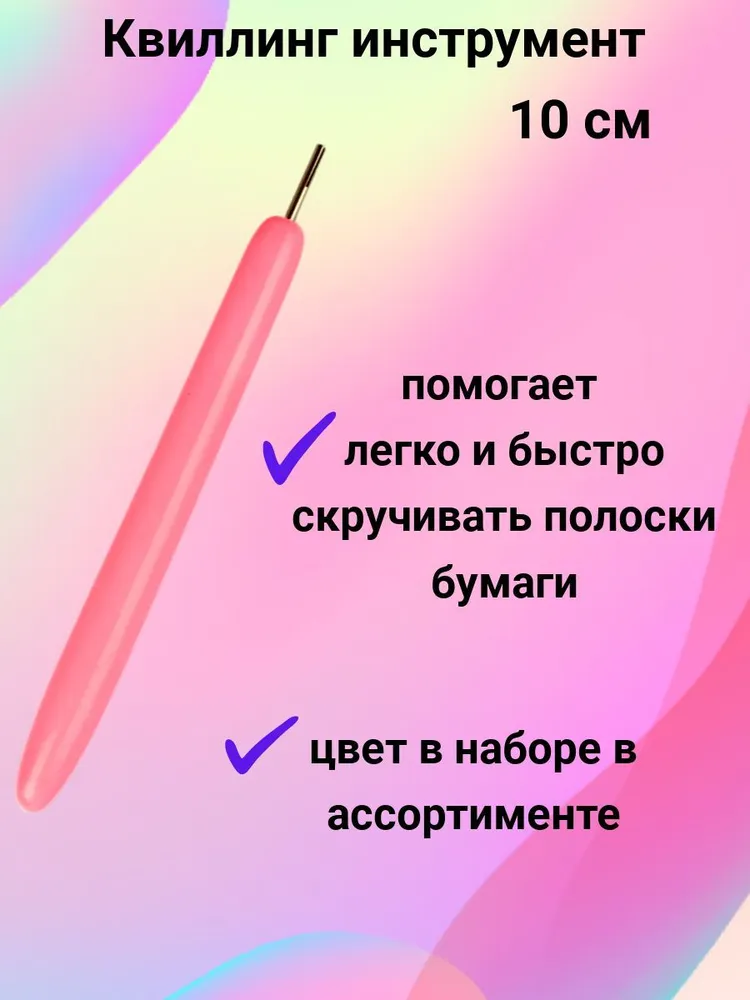Бумага для квиллинга 260 полосок шириной 5 мм плюс инструмент для скручивания полос / Школьный набор на технологию для творчества и рукоделия из 2 предметов, вариант, фото 4