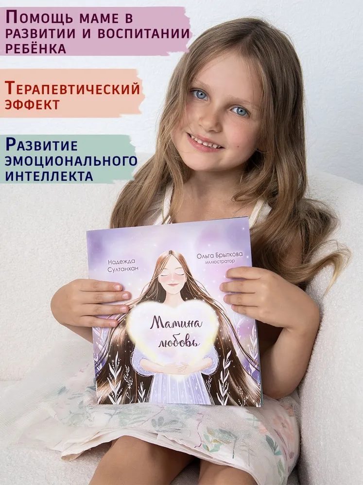 Книга сказок на ночь для детей Мамина любовь.Терапевтические сказки | Султанхан Надежда, вариант, фото 4