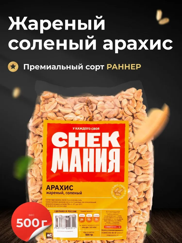 Арахис жареный соленый 500 гр, 500 г