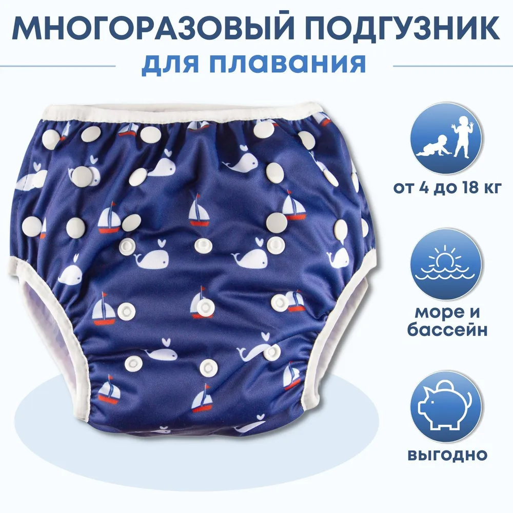 Многоразовый подгузник для плавания Трусишка, Кораблики на темно-синем, темный