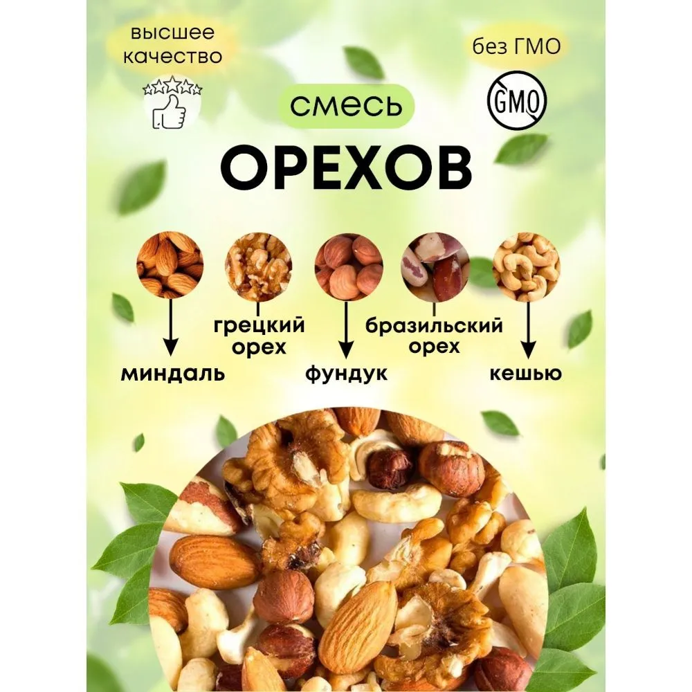 Смесь ореховая сырая (элита) 500гр, 500 г