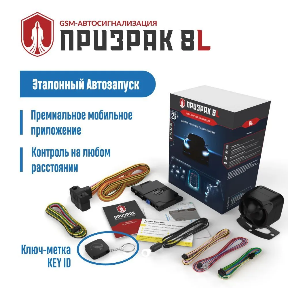GSM-сигнализация Призрак-8L, 8 л