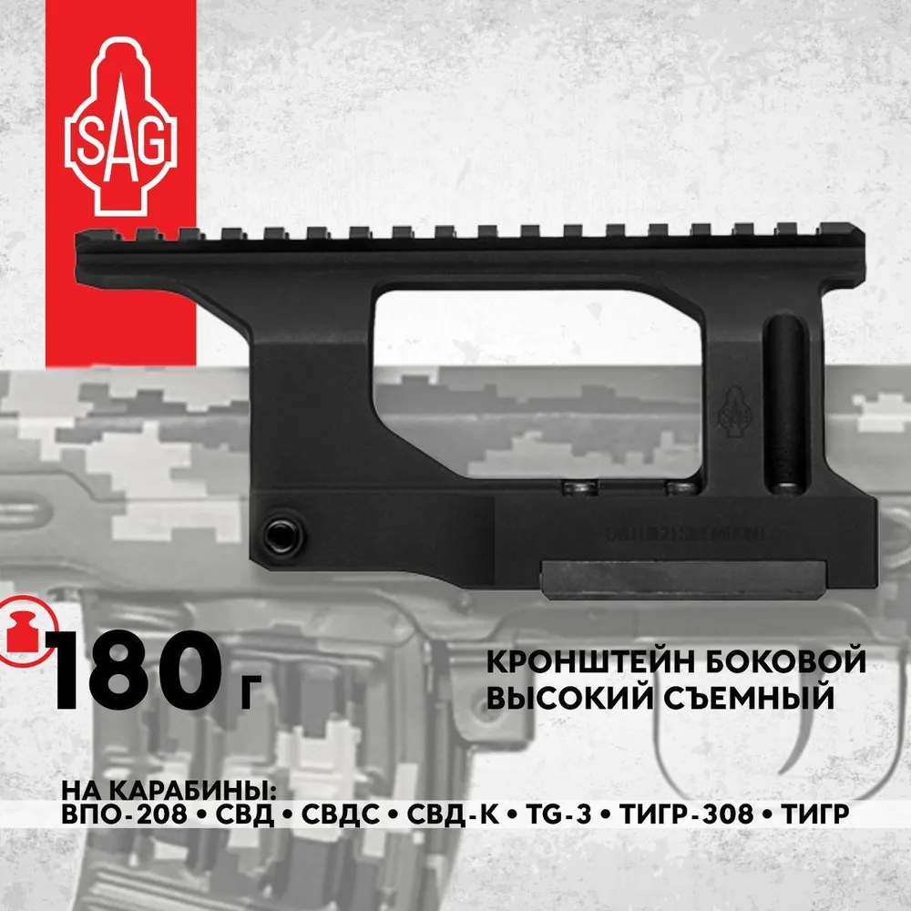 Кронштейн SAG СВД/Тигр Высокий #1