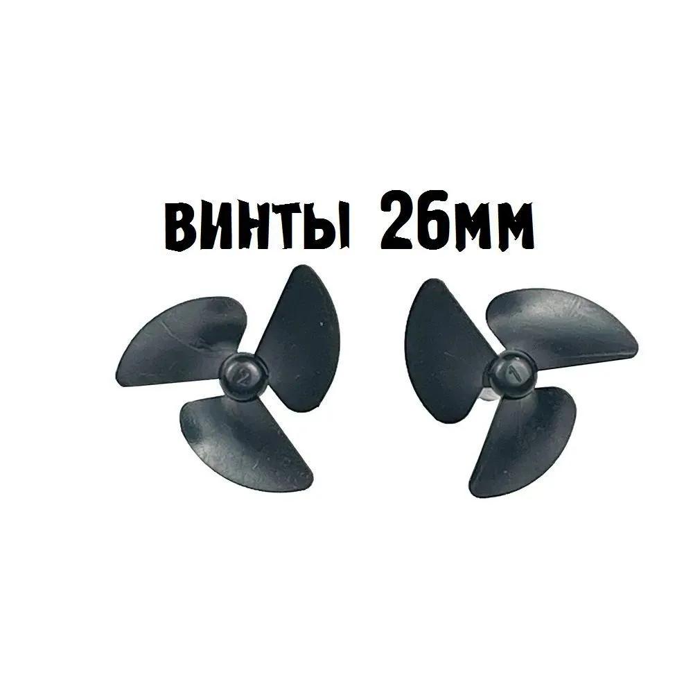 Винты 26мм для прикормочного кораблика., вариант