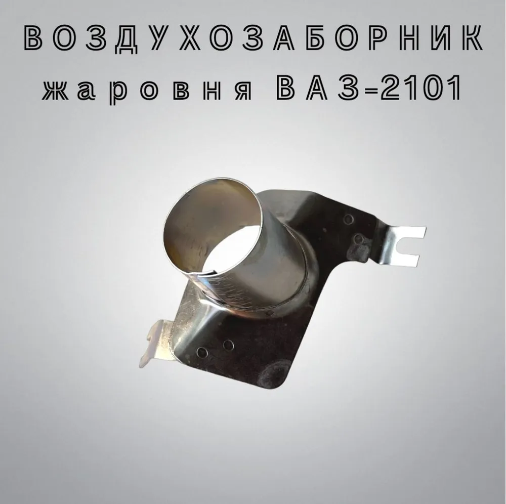 Воздухозаборник (жаровня) ВАЗ-2101 теплого воздуха от двигателя, вариант