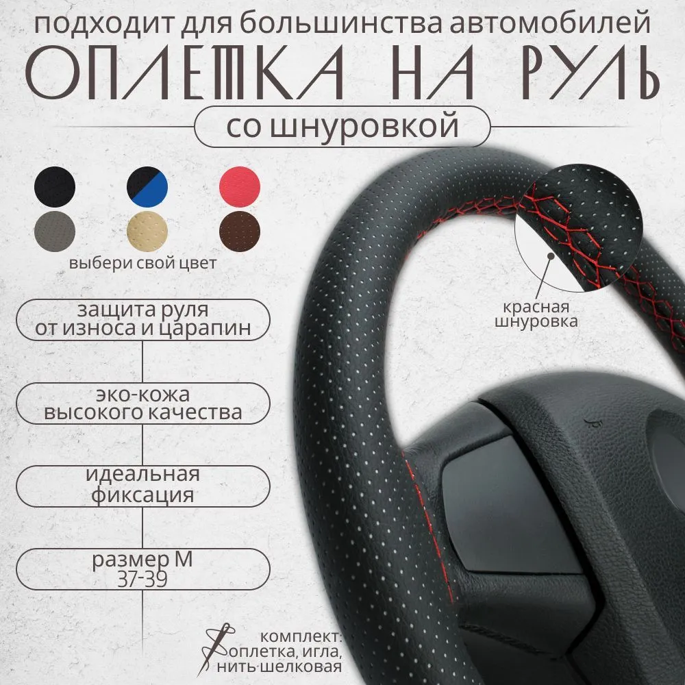 Оплетка чехол на руль для тюнинга автомобиля 37-39 см эко кожа универсальный (черная с красной нитью), 37-39