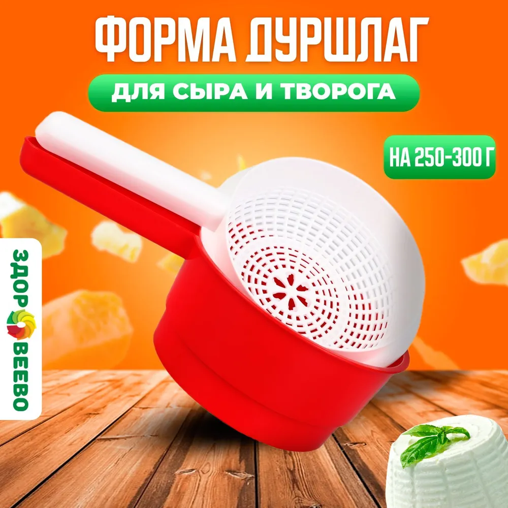 Форма дуршлаг для сыра и творога на 250-300 г., 300 г