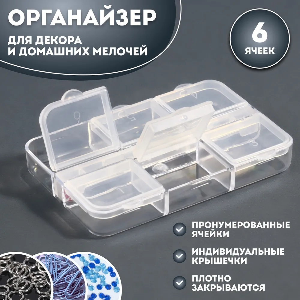 Органайзер для декора, 6 ячеек, размер 5,3x7,5x1,3 см, цвет прозрачный, 5.3x7.5x1.3 см, фото 2