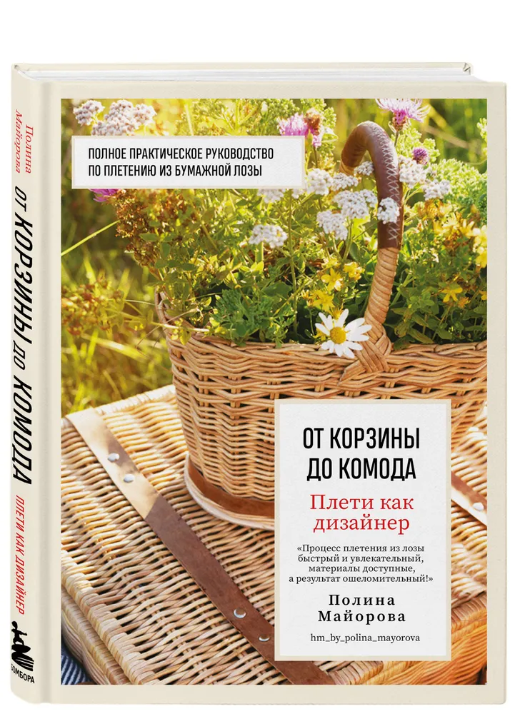 Плети как дизайнер. От корзины до комода. Полное практическое руководство по плетению из бумажной лозы | Майорова Полина Вадимовна, вариант, фото 6