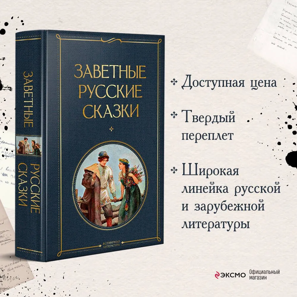 Заветные русские сказки, вариант