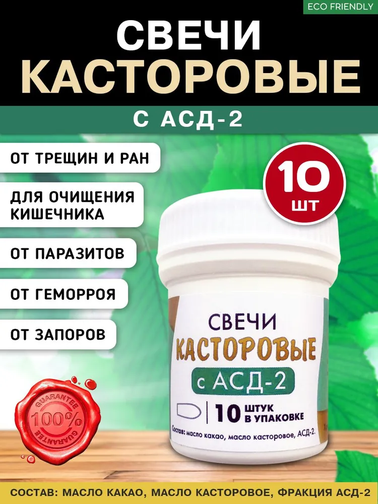 Свечи с касторовым маслом ректальные вагинальные с АСД, вариант
