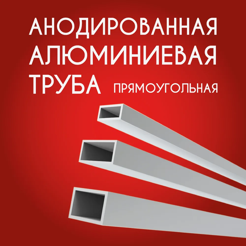 Труба профильная прямоугольная анодированная 10x20x1.5, 1000 мм Серебристая матовая, 10x20x1.5