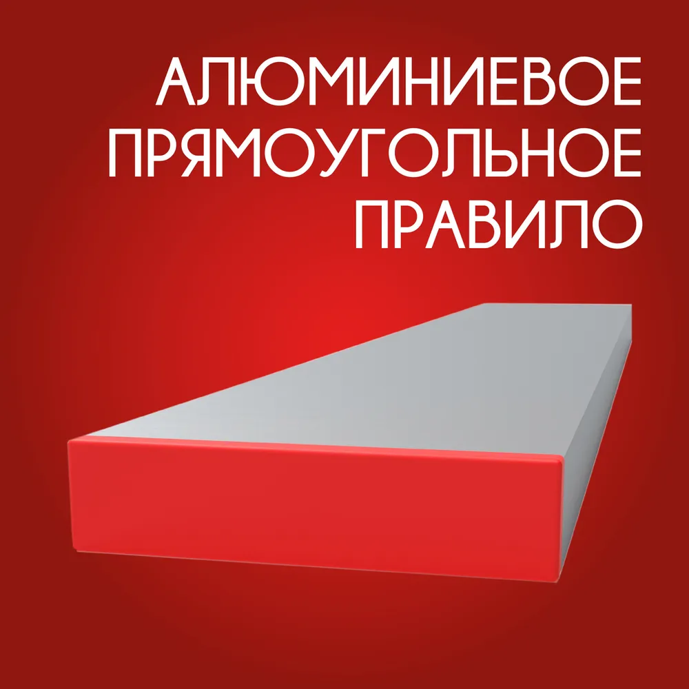 Правило строительное прямоугольное усиленное, 2000 мм, 2000 мм