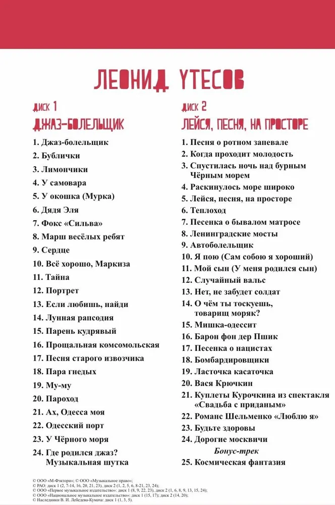 Музыкальный диск Леонид Утесов, 49 песен на 2 CD и книга, подарочное издание серии Великие исполнители России, вариант, фото 4