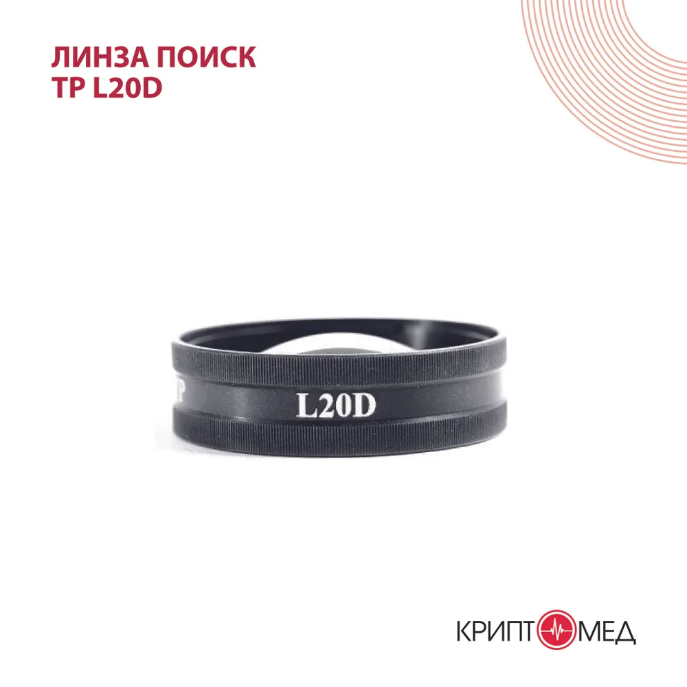 Линза Поиск ТР L20D, вариант
