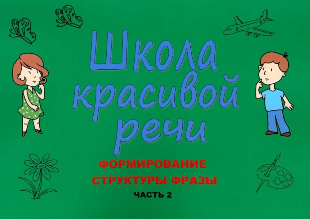 Школа красивой речи. Формирование структуры фразы. Ч. 2 | Козлова Марианна Вадимовна, вариант