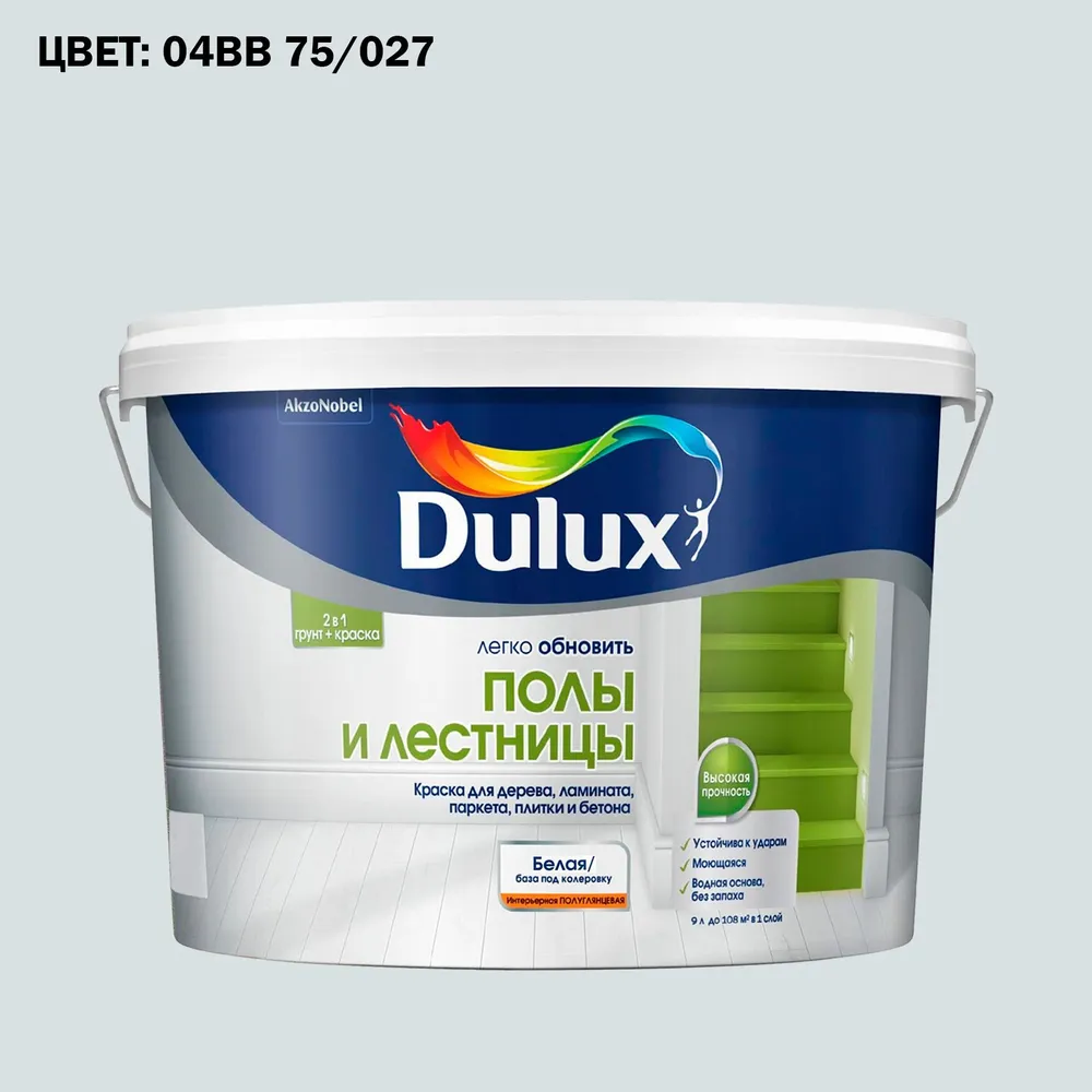 Краска колерованная для пола и лестниц на водной основе Luxium by Dulux Полы и лестницы полуглянцевая база BW 9 л (Готовый цвет: 04BB 75/027 - Товар под заказ), 9 л