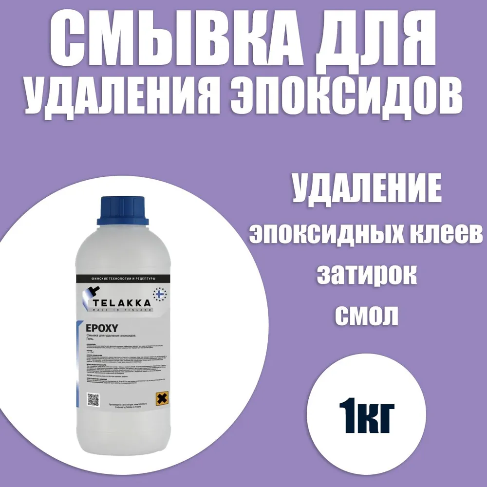 Профессиональное средство для удаления эпоксидов, смывка затвердевших застывших остатков эпоксидного клея, затирок, с металла, пластика, бетона, дерева, плитки TELAKKA EPOXY 1кг, 1 кг