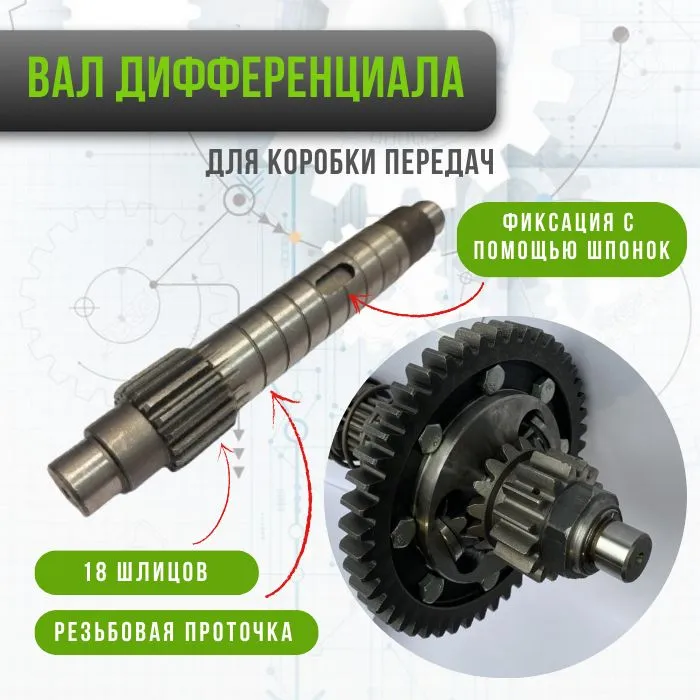 Вал дифференциала под гайку (18 шлицов) для КПП минитрактора Скаут, Файтер, Рустрак, Prorab, Зубр, Тата, Русич, Кентавр, вариант, фото 5
