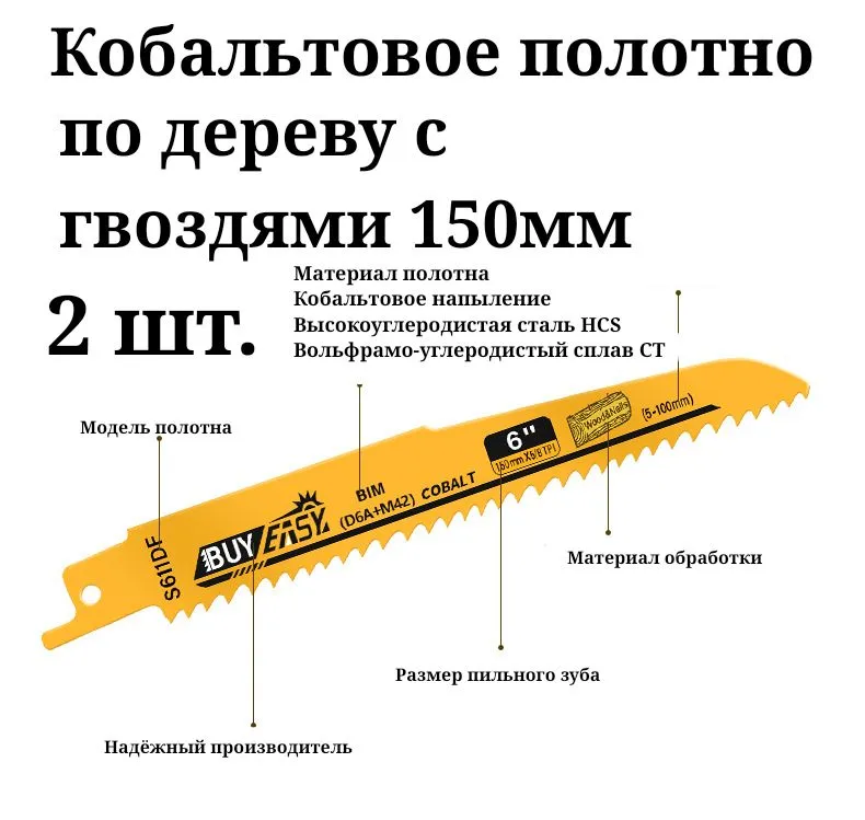 Полотно кобальтовое по дереву с гвоздями для сабельной пилы 150мм 2шт., 2 шт, фото 2