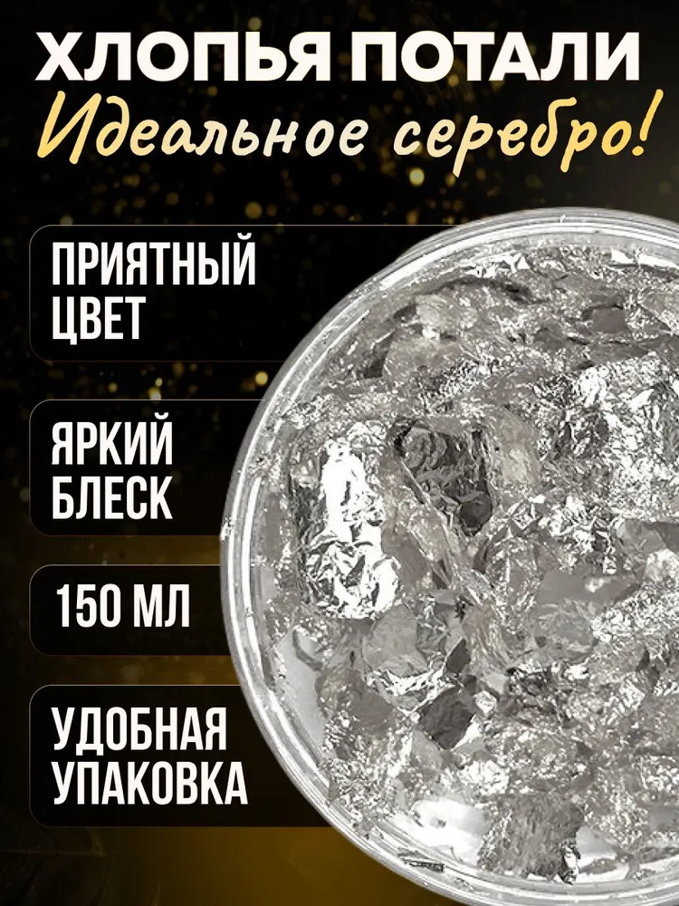 Хлопья потали Золото и Серебро, серебристый, фото 4