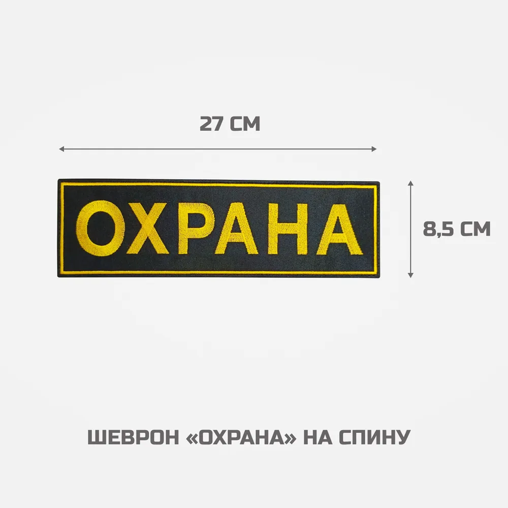 Шеврон на липучке "Охрана". Комплект на спину и грудь, вариант, фото 2