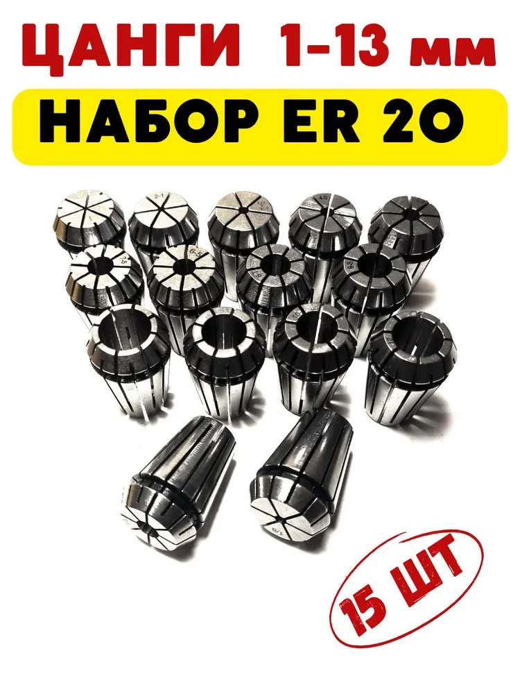 Набор цанг ER20 D 1-13 мм 15 штук, вариант