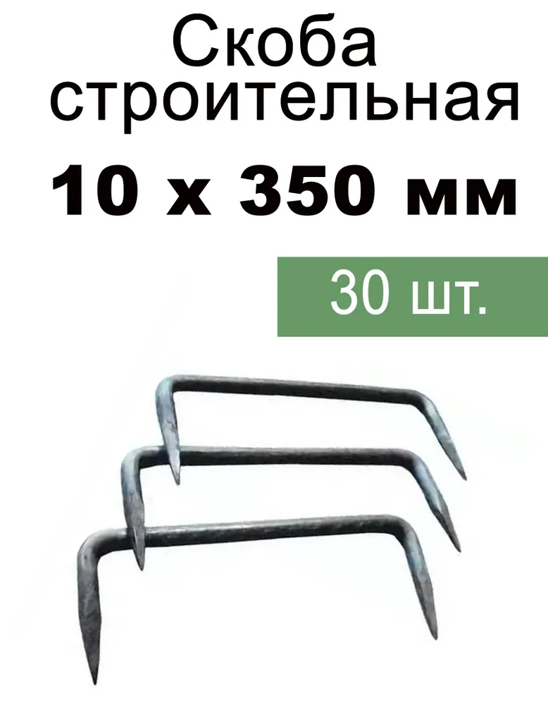Скоба строительная для бруса 350 мм x 10 мм 30 шт. Скоба крепежная для бревен, срубов, каркасных домов, 30 шт, фото 2