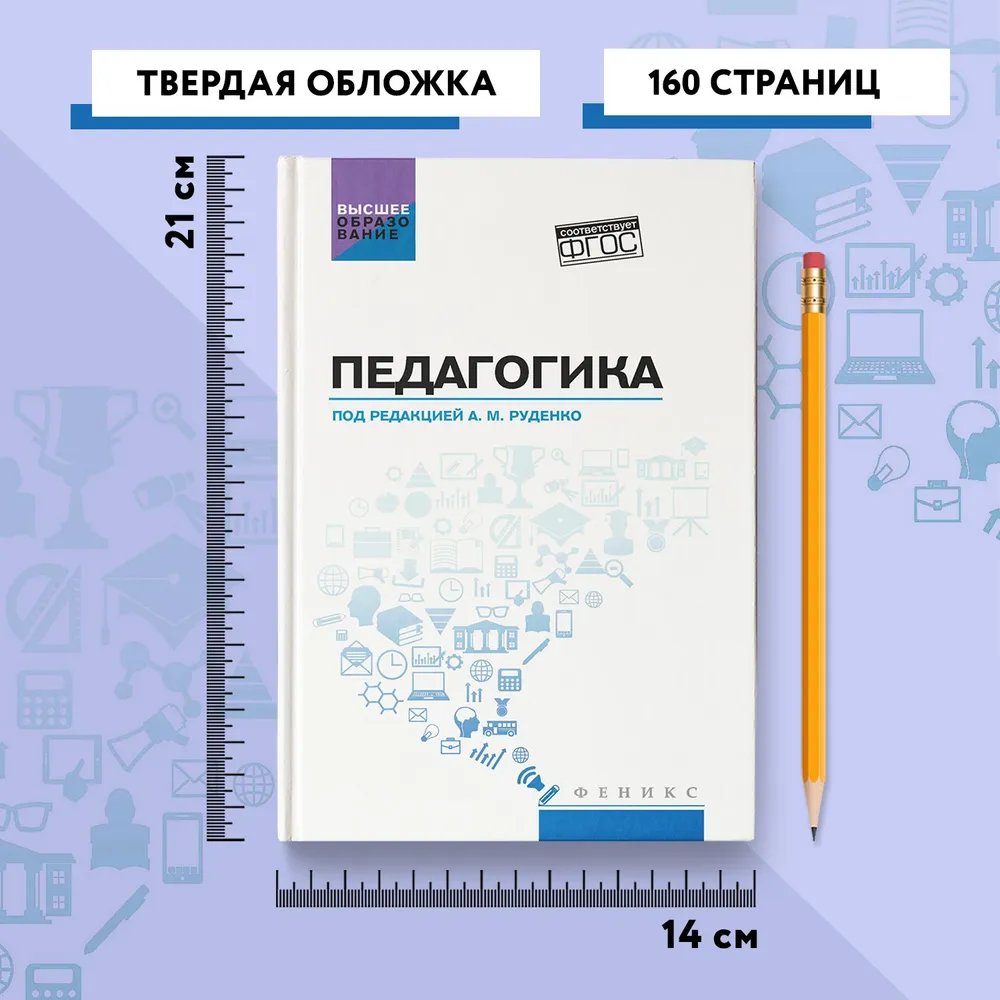 Педагогика. Учебное пособие для вузов | Руденко Андрей Михайлович, вариант, фото 6