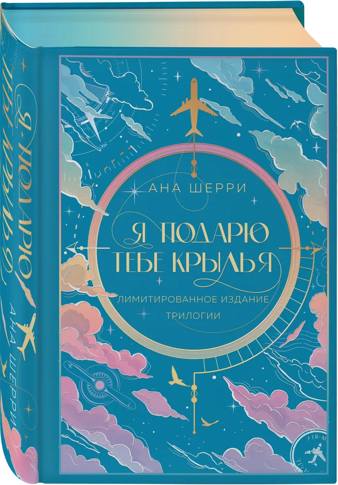 Я подарю тебе крылья. Лимитированное издание трилогии | Шерри Ана, вариант, фото 4