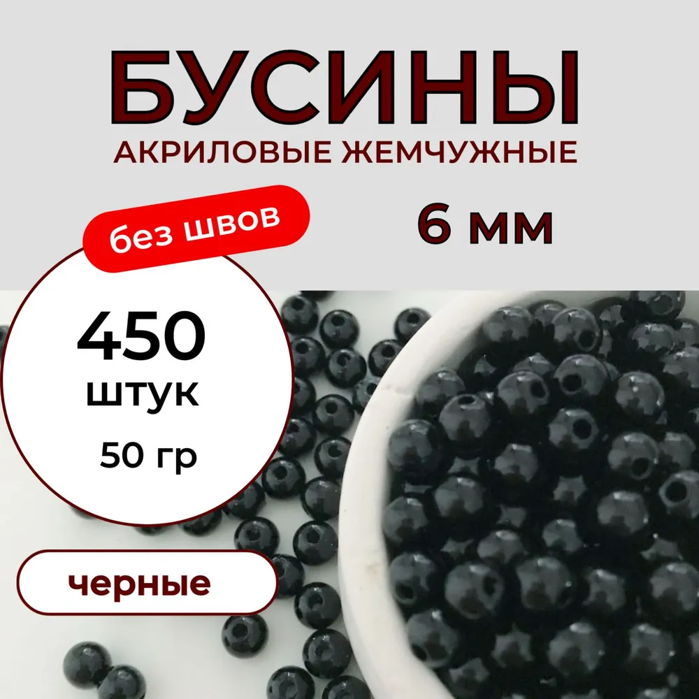 Бусины для рукоделия акриловые 6 мм 50 грамм бесшовные жемчужные черные. Принчипесса, черный