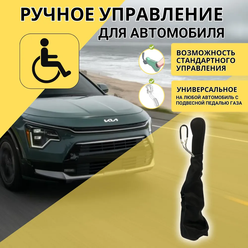 Ручное управление для инвалидов, на авто с фиксацией тормоза, вариант
