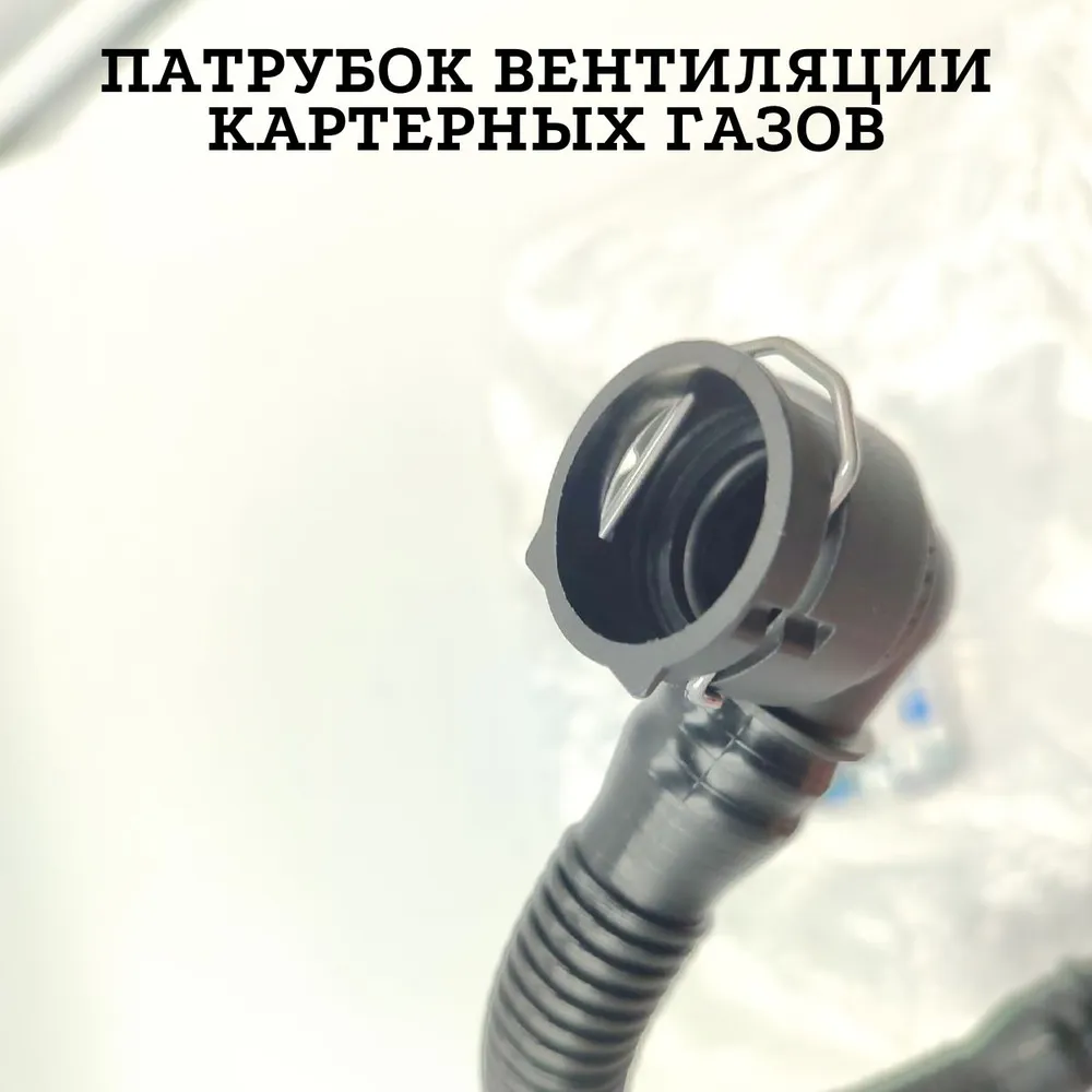 Патрубок вентиляции картерных газов для двигателей Aveo Cruze Epica GM 55569028/55556495/652396, вариант, фото 3