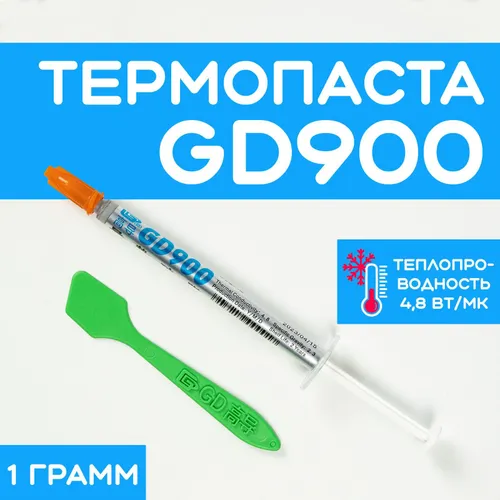 Термопаста GD900 1гр, Шприц 4.8 W/m-k