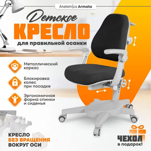 Anatomica детское компьютерное кресло Armata с подлокотниками, черный