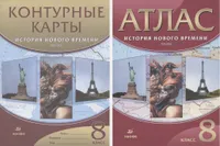 комплект Атлас и контурные карты. История Нового времени.XIXв.8кл.. Иглика