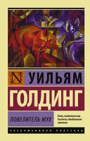 Повелитель мух.. | Голдинг Уильям. СКИДКИ от 20%