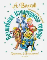 Волшебник Изумрудного города. Все шесть книг - в одной!   Художник Л. Владимирский.. | Волков Александр Мелентьевич. СКИДКИ до 40%