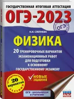 ОГЭ-2023. Физика (60x84/8). 20 тренировочных вариантов экзаменационных работ для подготовки к основному государственному экзамену. | Слепнева Нина Ивановна. СКИДКИ от 20%