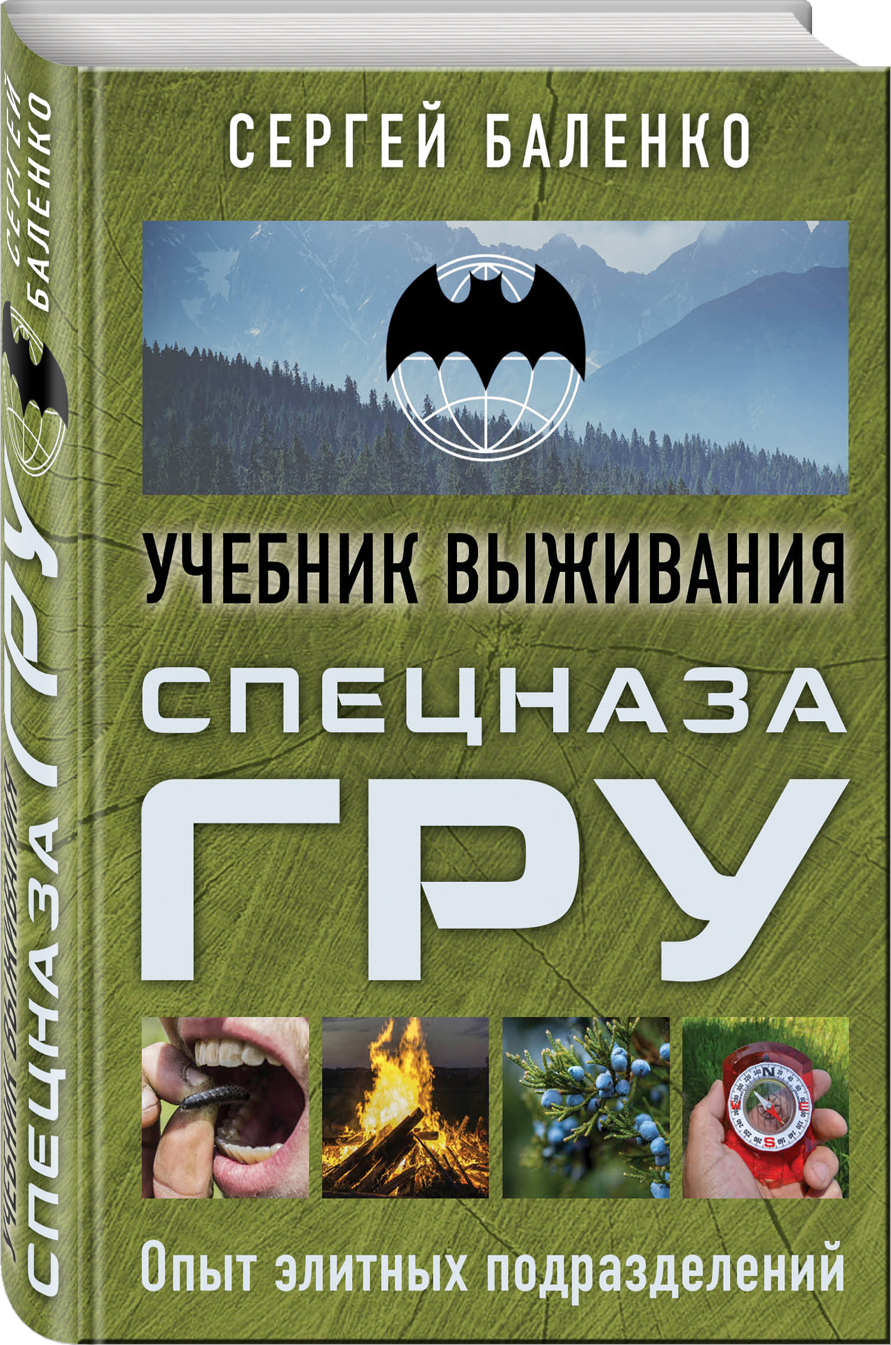 Учебник выживания спецназа ГРУ. Опыт элитных подразделений | Uchebnik vyzhivaniia spetsnaza GRU. Opyt elitnykh podrazdelenii - Ozon image 3