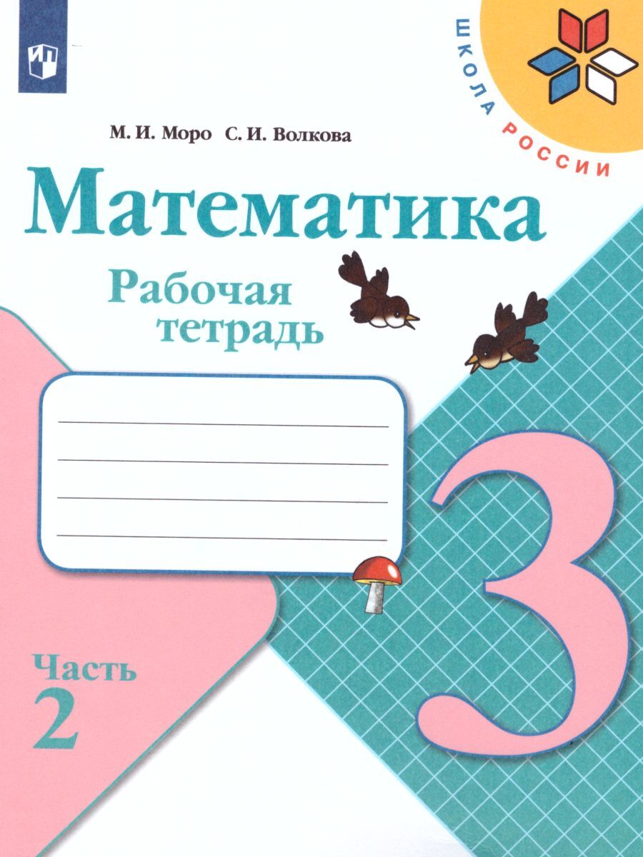 Математика 3 класс. Рабочая тетрадь. Комплект из 2-х частей. УМК "Школа России" | Reference Book - Ozon image 1