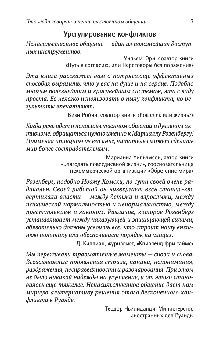 Язык жизни. Ненасильственное общение | The Language of Life. Nonviolent Communication - Ozon image 4