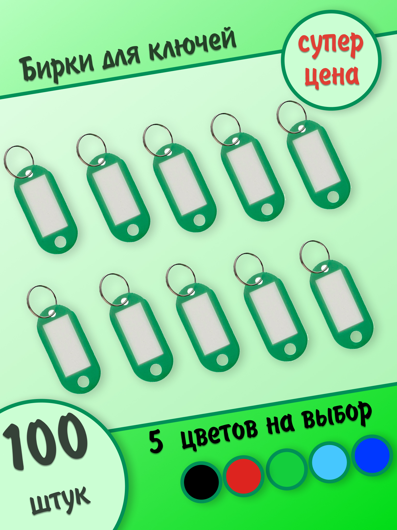 Бирки для ключей, зеленые, 100 штук