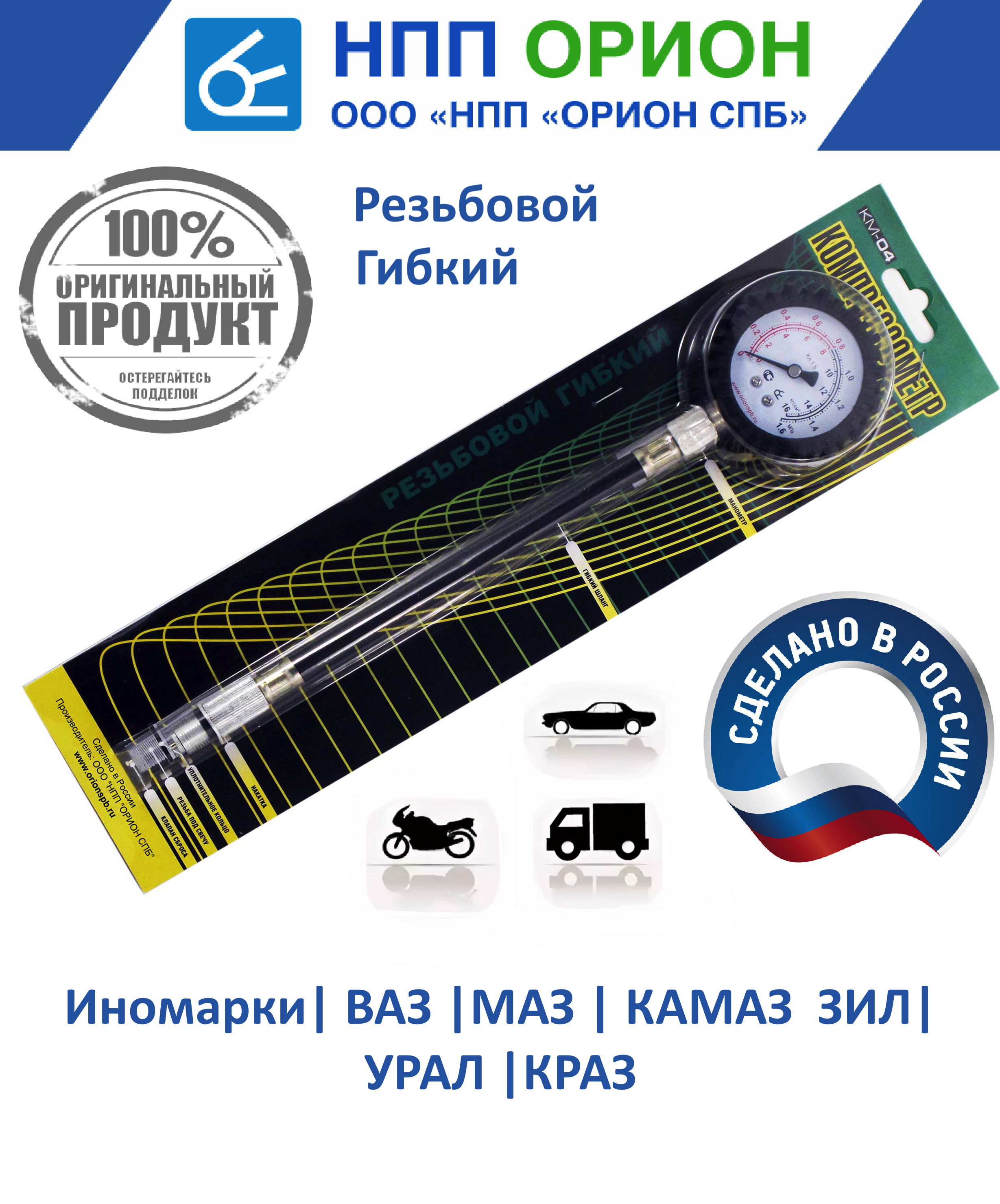 Компрессометр резьбовой гибкий (Орион НПП)
