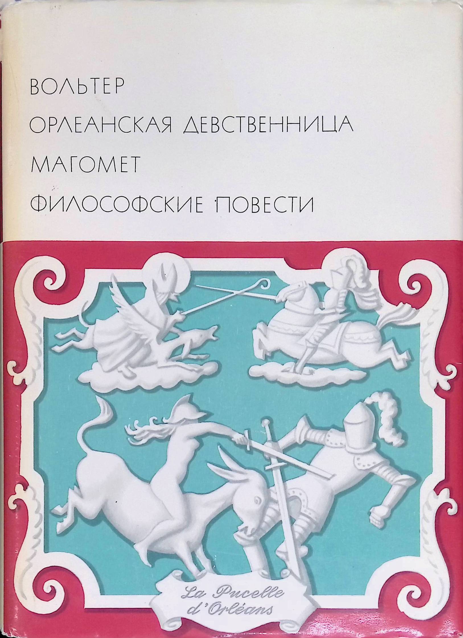 Вольтер Девственница