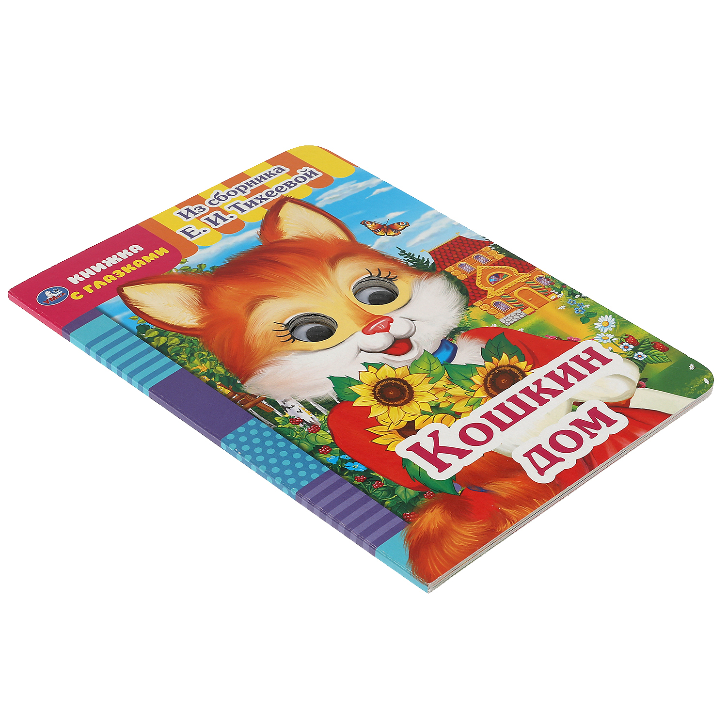 Книжка с глазками "Кошкин дом" | A book with eyes "Cat's House" - Ozon image 4