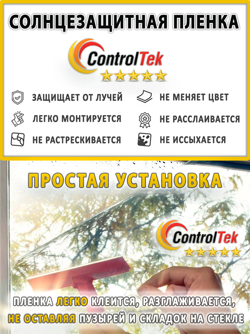 Controltek r silver. Солнцезащитная пленка controltek r silver 05 (серебристая). серебро 15% пленка. controltek chamelion пленка. пленка защитная controltek gold.