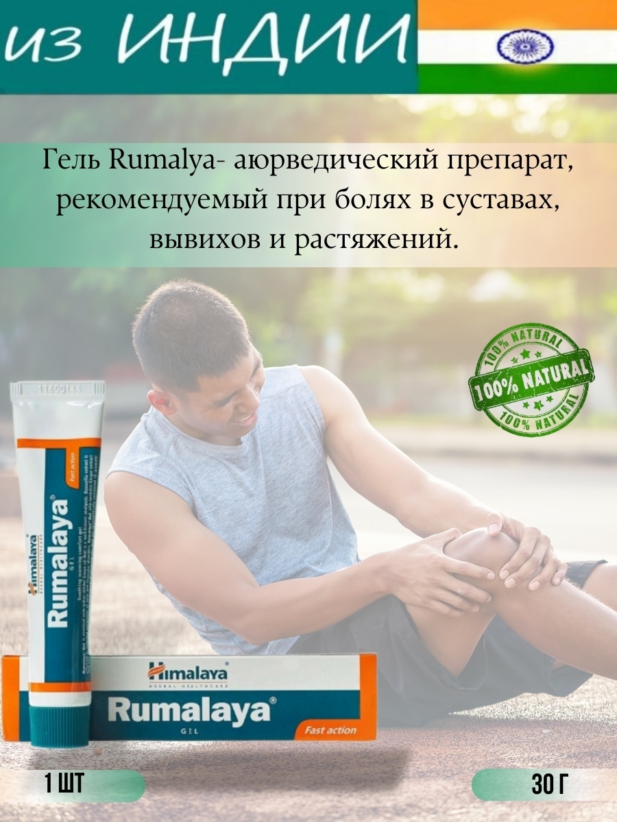 Румалайя (Rumalaya) гель 30 гр.. Отзывы о геле Румалая. Rumalaya таблетки отзывы.