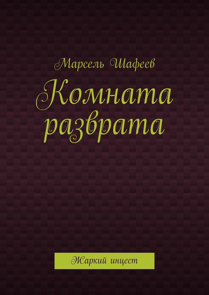 Инцест Рассказы 11 Лет